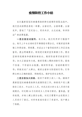 疫情防控工作小结