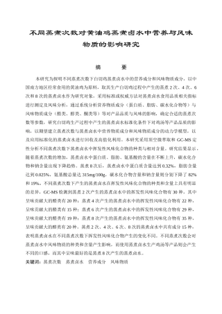 不同蒸煮次数对黄油鸡蒸煮卤水中营养与风味物质的影响研究  食品工程专业