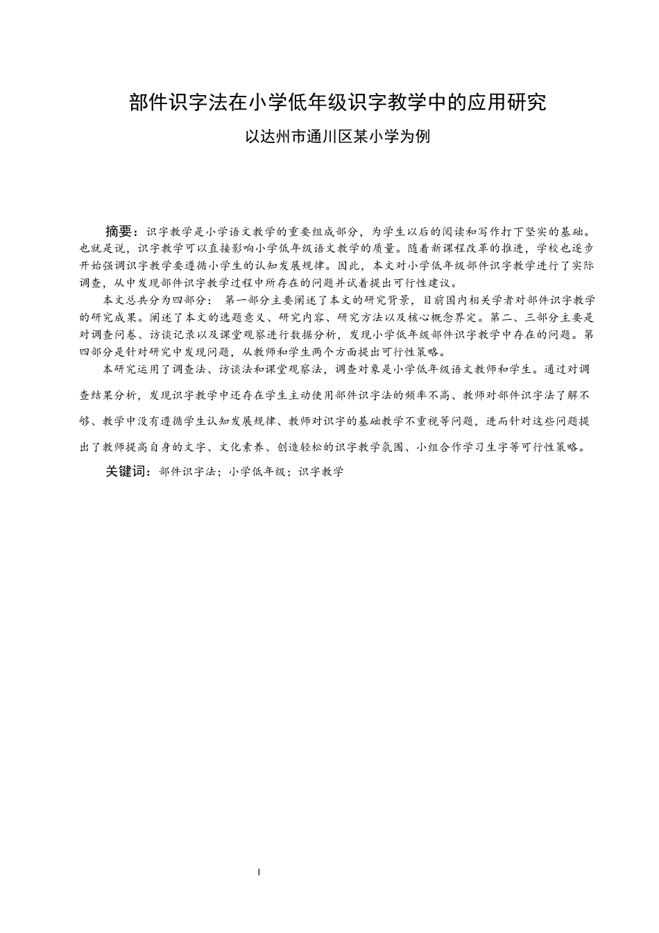 部件识字法在小学低年级学习认字中的应用研究以达州市通川区某小学为例   教育教学专业_第1页