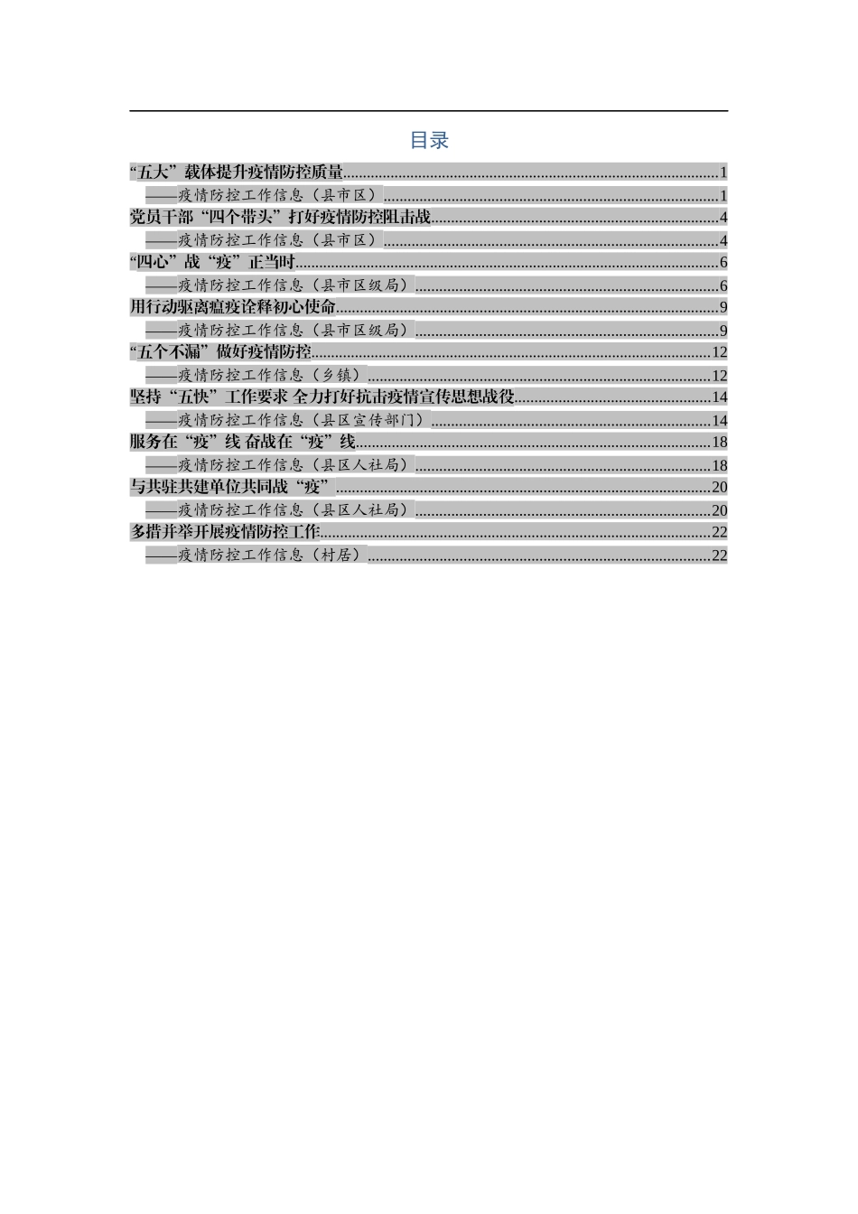 疫情防控工作信息8条_第1页