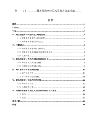 财务报表审计的风险及其防范对策   会计财务管理专业