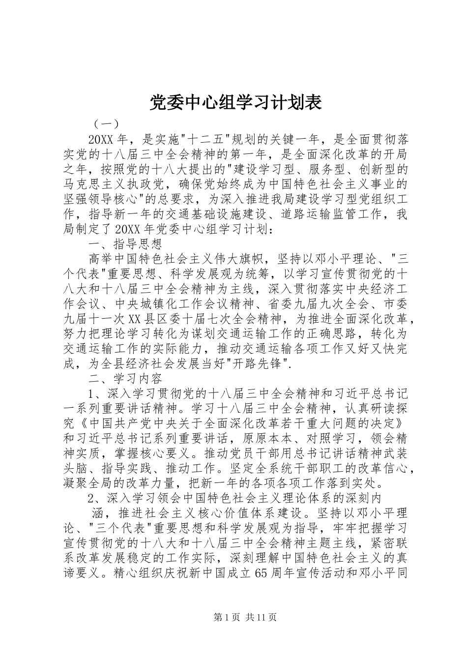 2024年党委中心组学习计划表_第1页