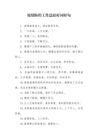 疫情防控工作总结好词好句