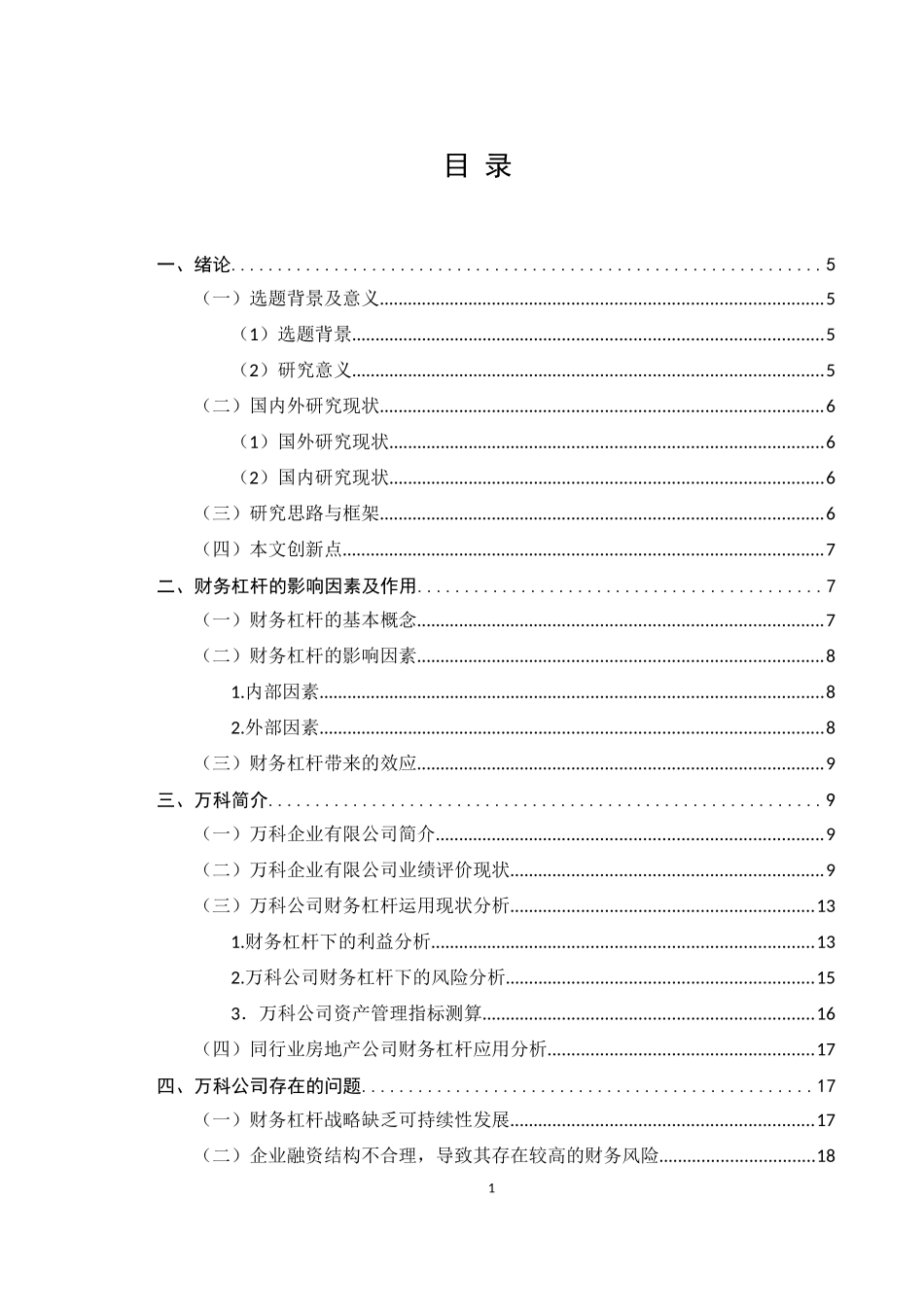 财务杠杆分析方法在万科公司的应用分析  财务会计管理专业_第1页