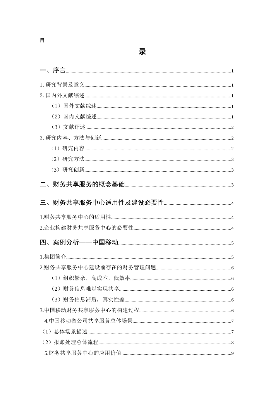 财务共享中心构建研究  会计财务管理专业_第2页