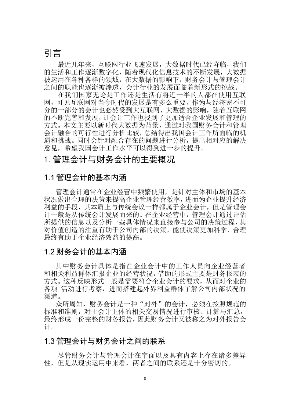 财务会计管理专业  新形势下财务会计与管理会计的融合_第2页