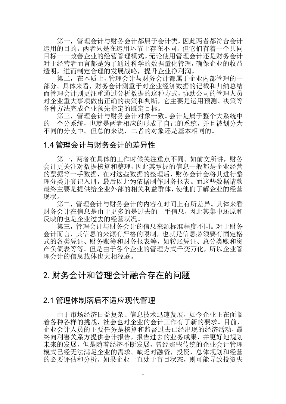 财务会计管理专业  新形势下财务会计与管理会计的融合_第3页