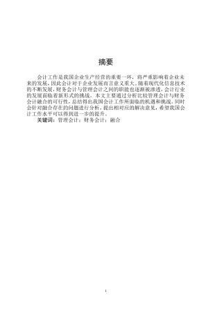 财务会计管理专业  新形势下财务会计与管理会计的融合