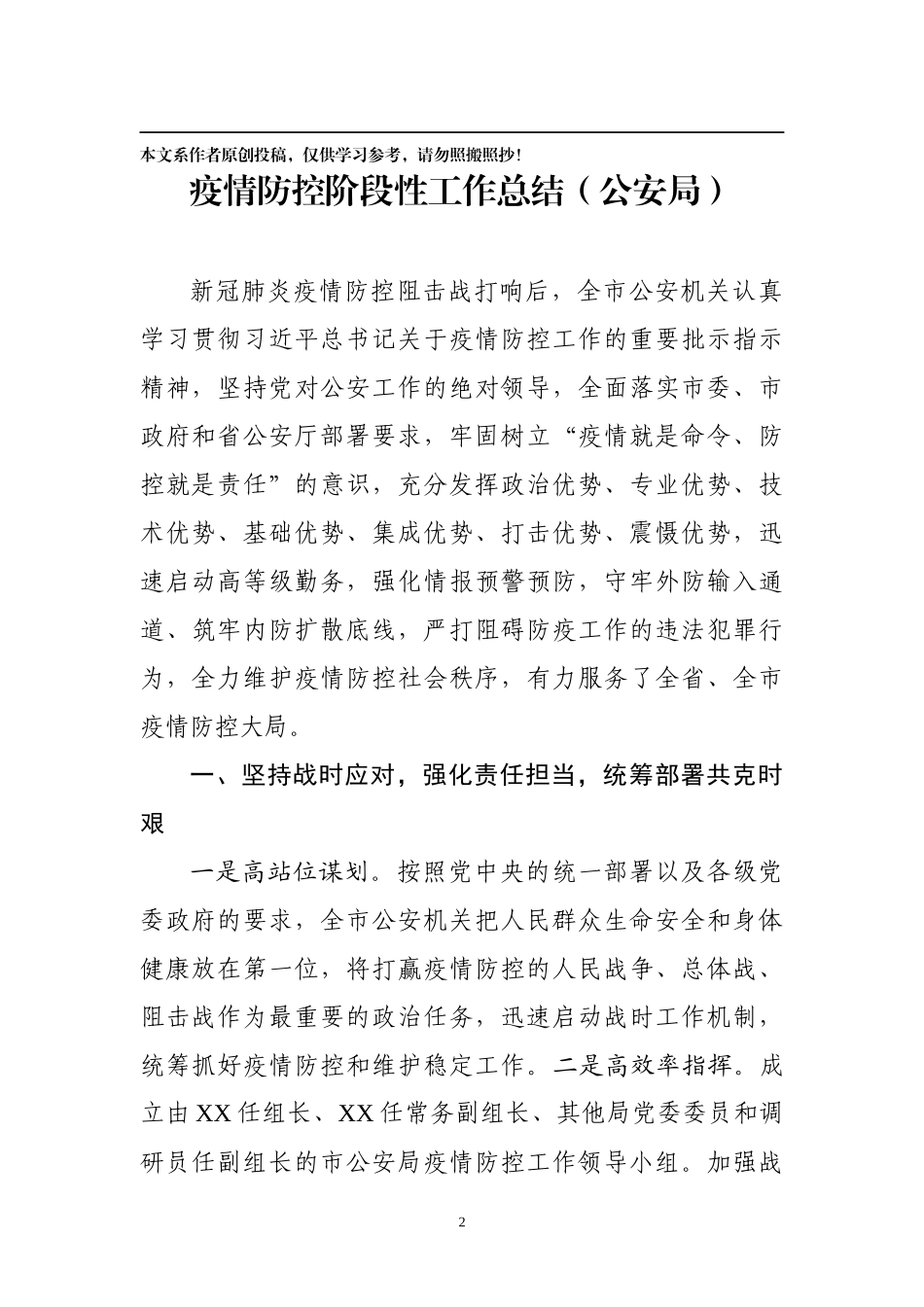 疫情防控阶段工作总结3篇_第2页