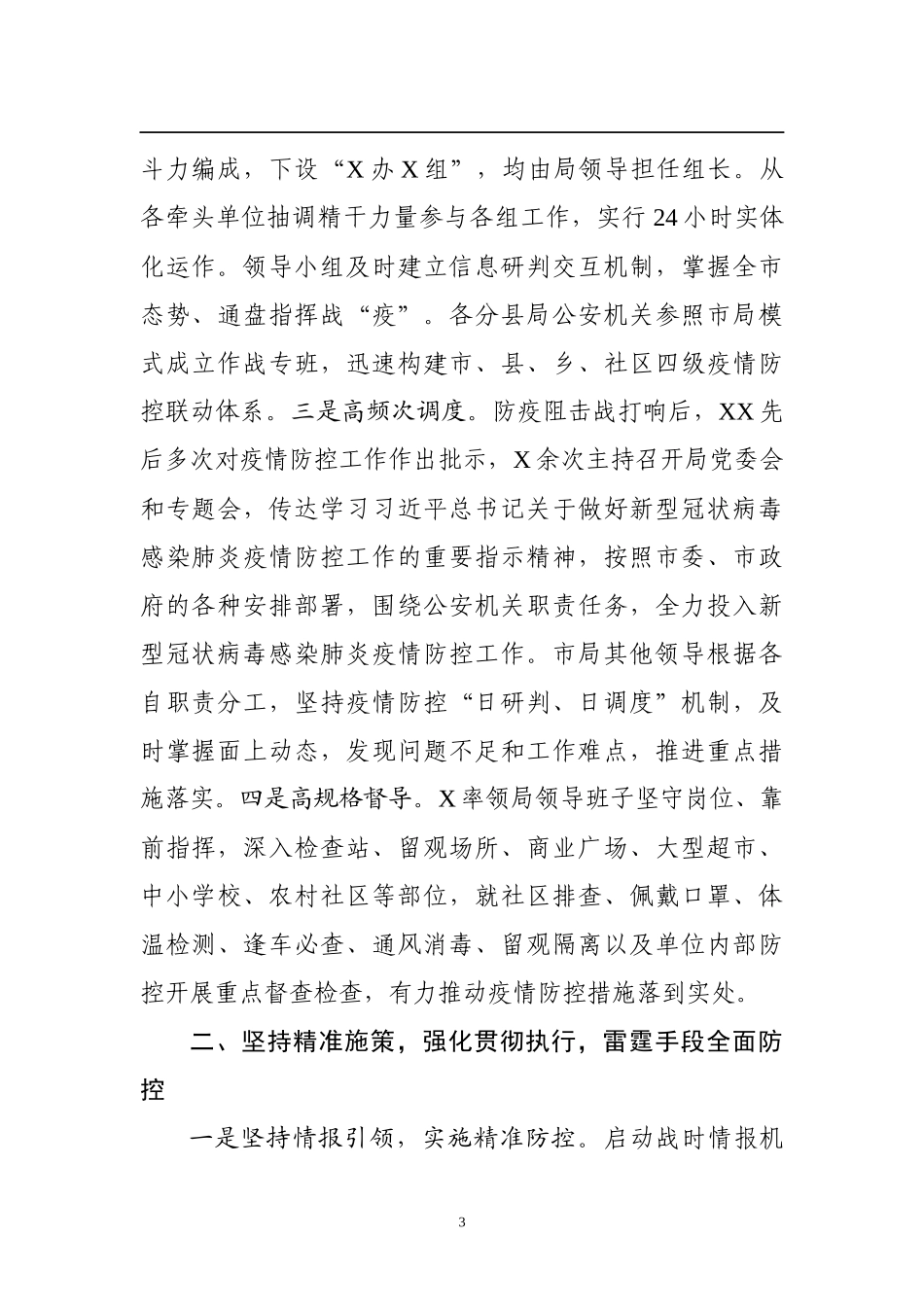 疫情防控阶段工作总结3篇_第3页