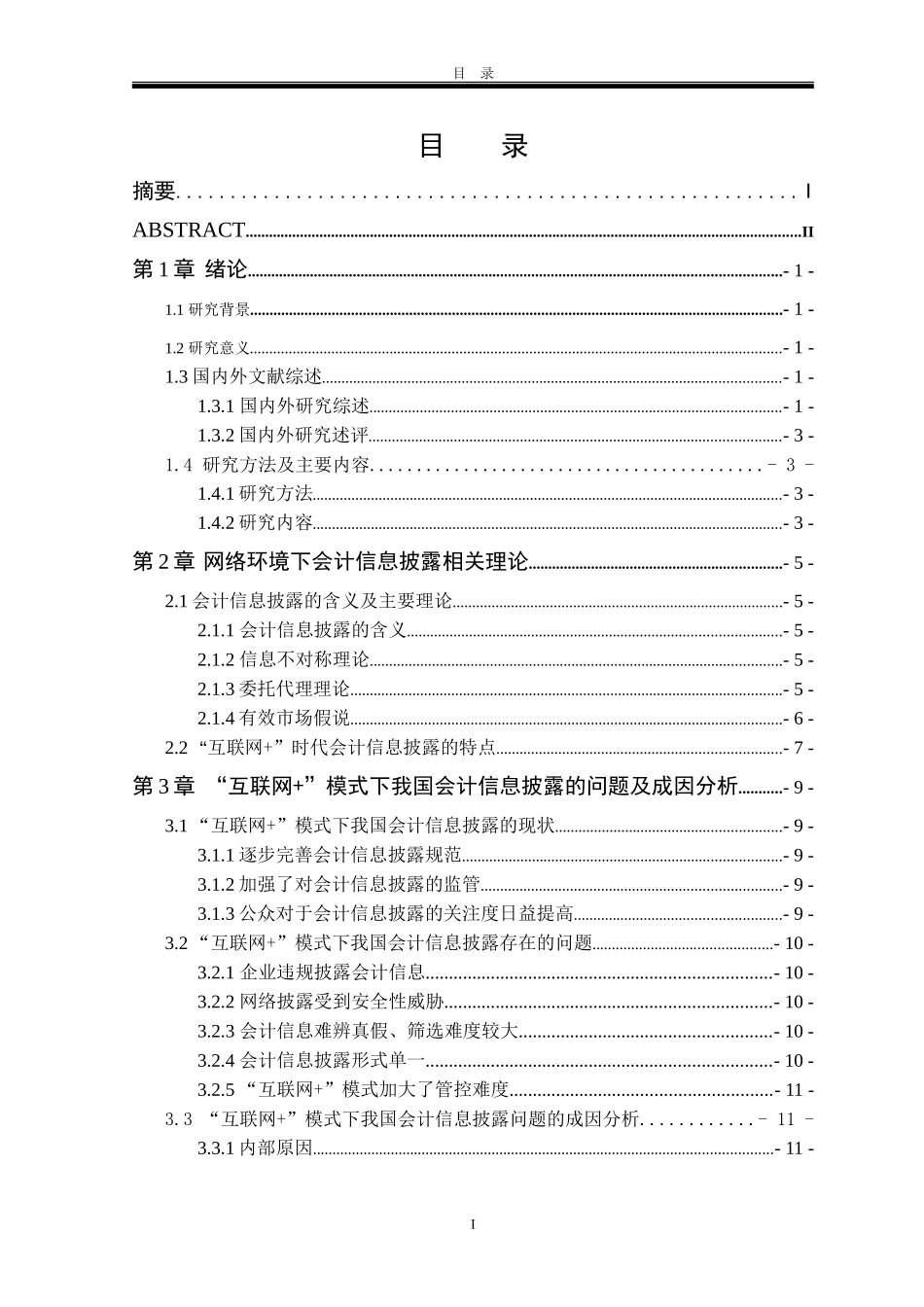 财务会计管理专业 “互联网+”时代企业会计信息披露问题_第3页