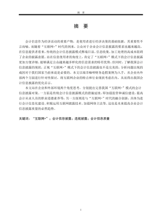 财务会计管理专业 “互联网+”时代企业会计信息披露问题