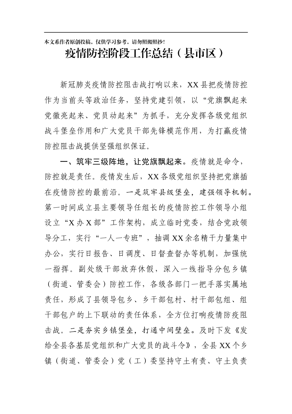 疫情防控阶段工作总结6篇_第2页