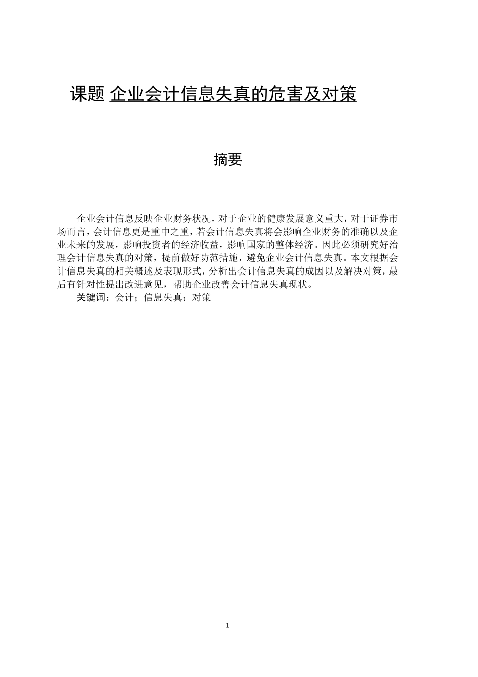 财务会计管理专业 企业会计信息失真的危害及对策_第1页