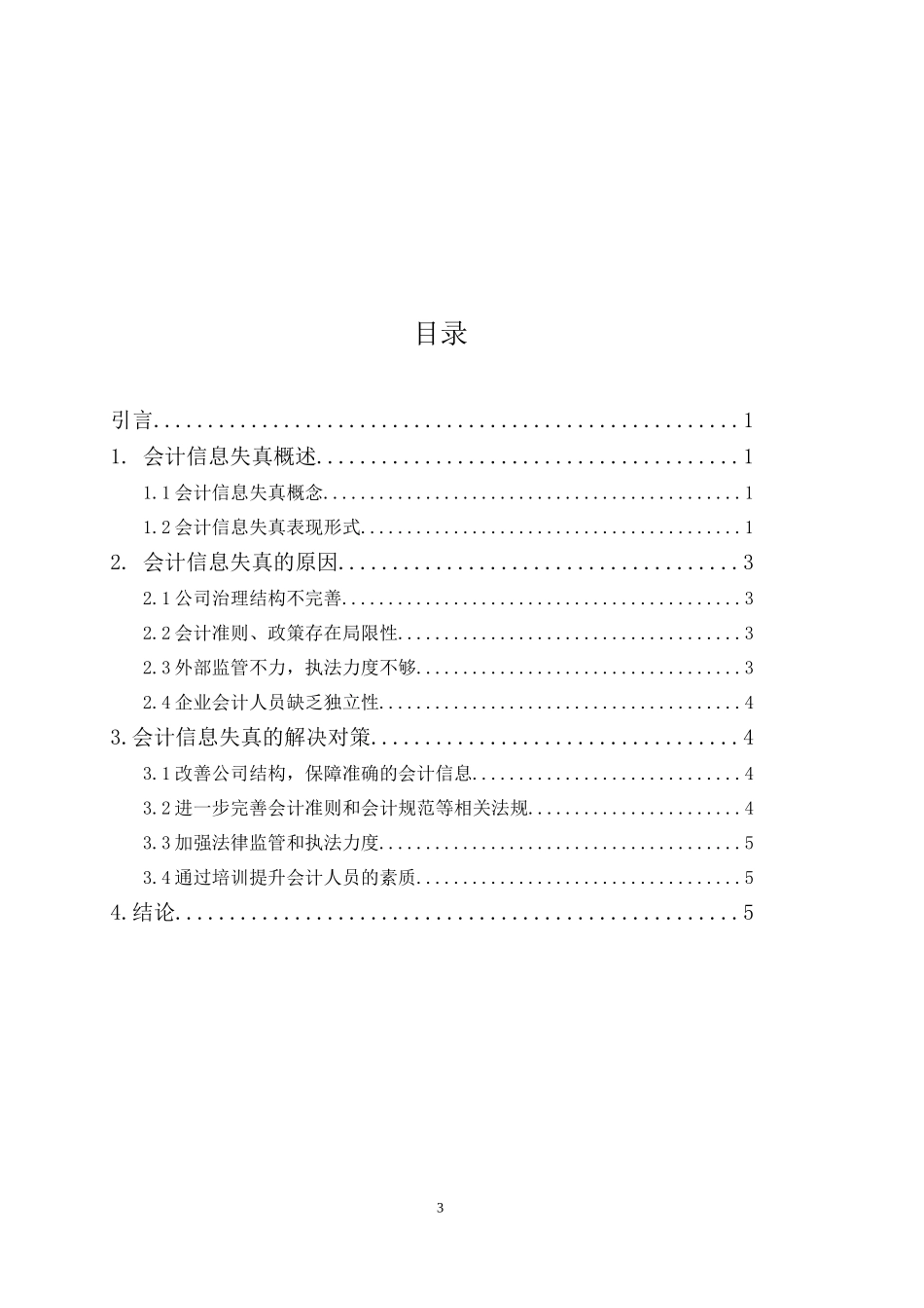 财务会计管理专业 企业会计信息失真的危害及对策_第3页