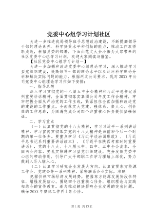 2024年党委中心组学习计划社区