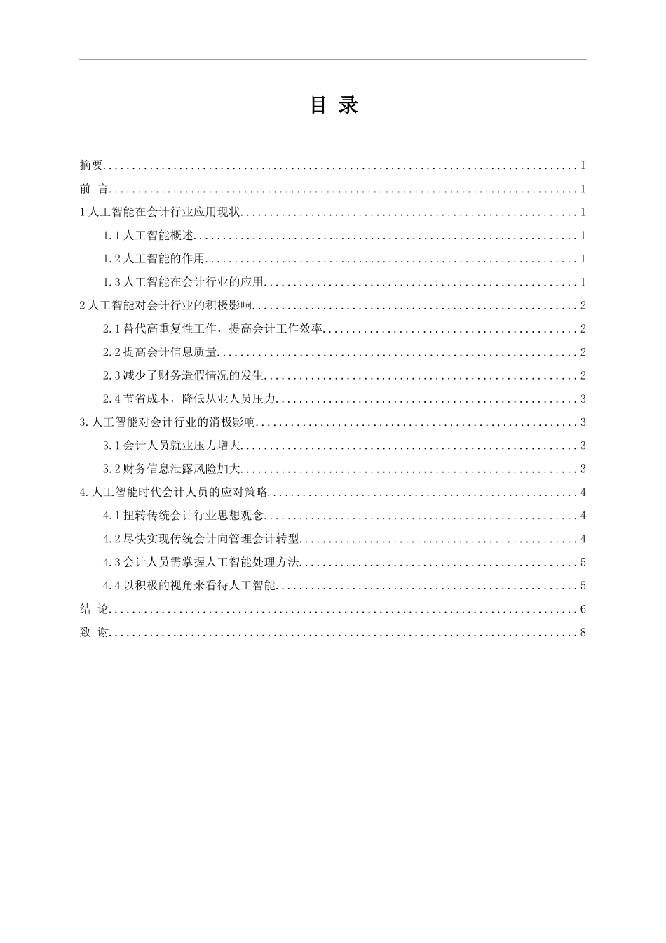 财务会计专业 人工智能对会计行业的影响_第1页