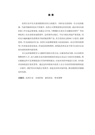 财务内部控制研究康美药业为例  工商管理专业