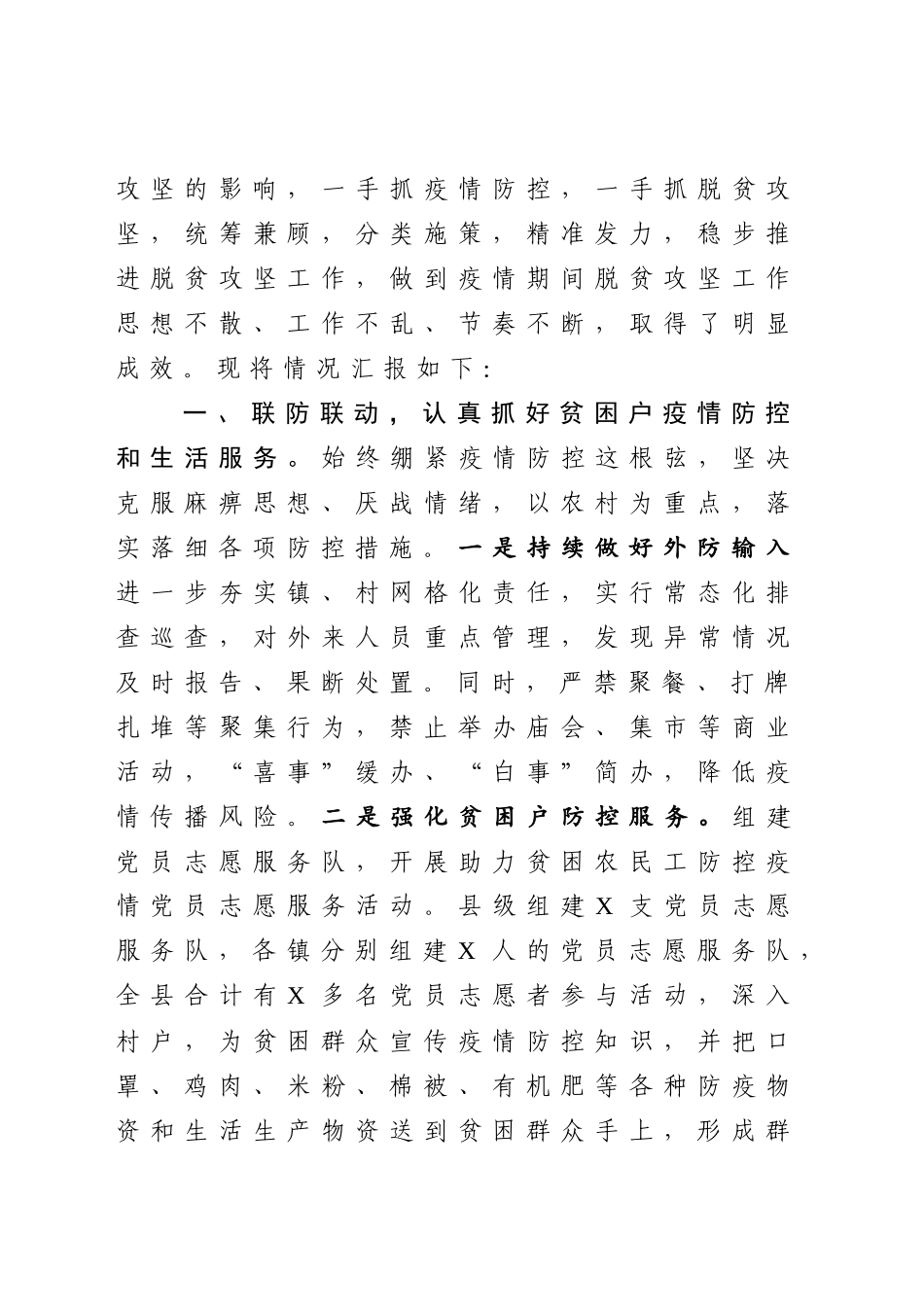 疫情防控期间脱贫攻坚工作情况汇报_第2页