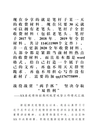 疫情防控期间脱贫攻坚工作情况汇报
