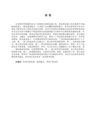 财务盈利能力杜邦分析体系；盈利能力；净资产收益率  会计财务管理专业