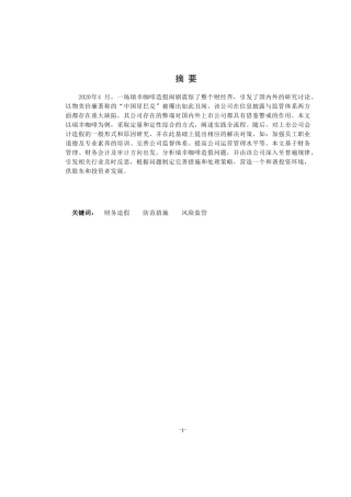 财务造假防范措施风险监管分析研究  财务会计管理专业