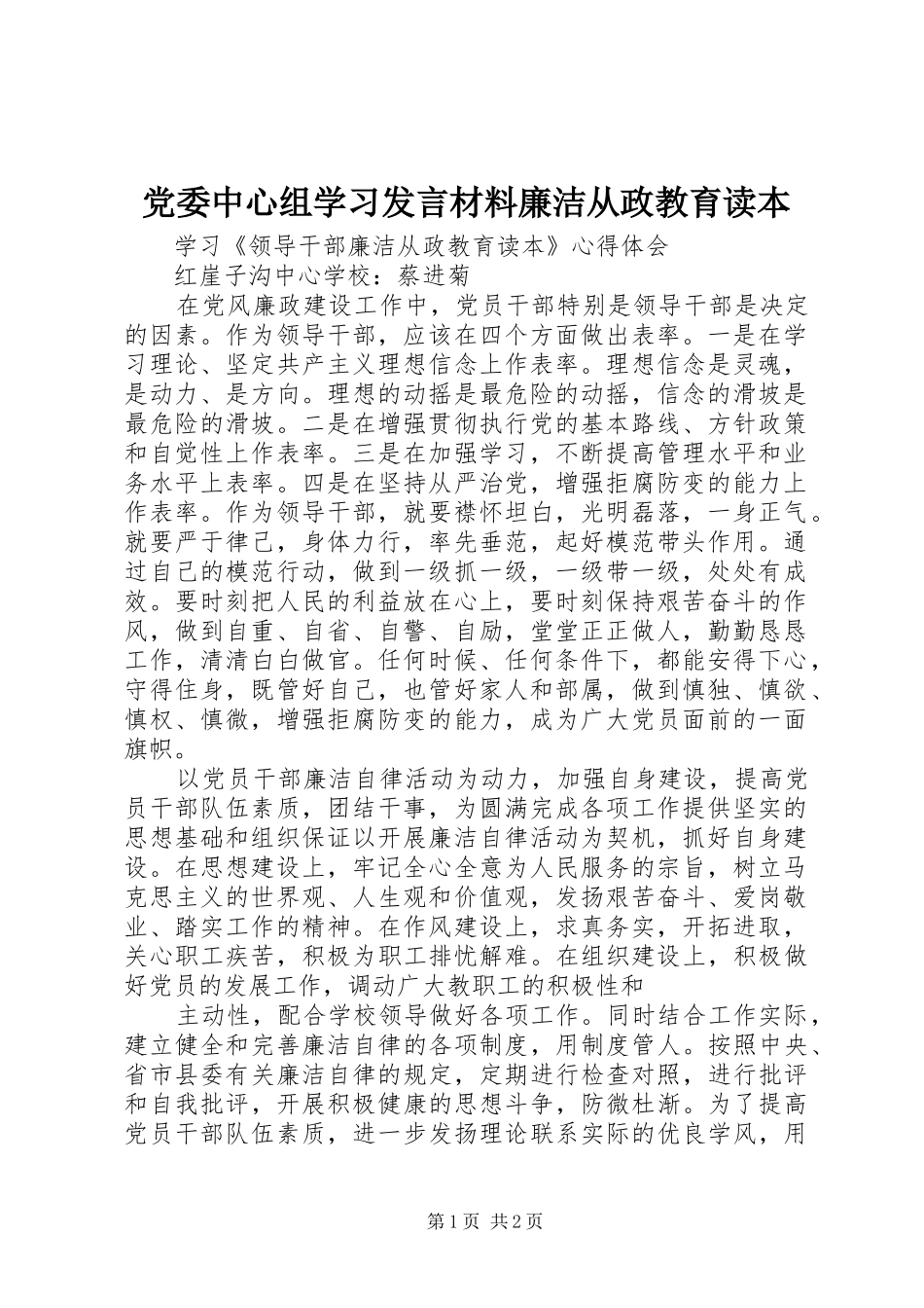 2024年党委中心组学习讲话材料廉洁从政教育读本_第1页