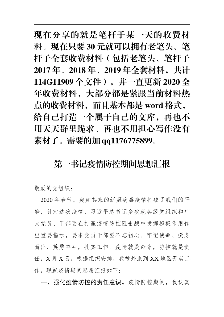 疫情防控期间在外党员思想汇报_第1页