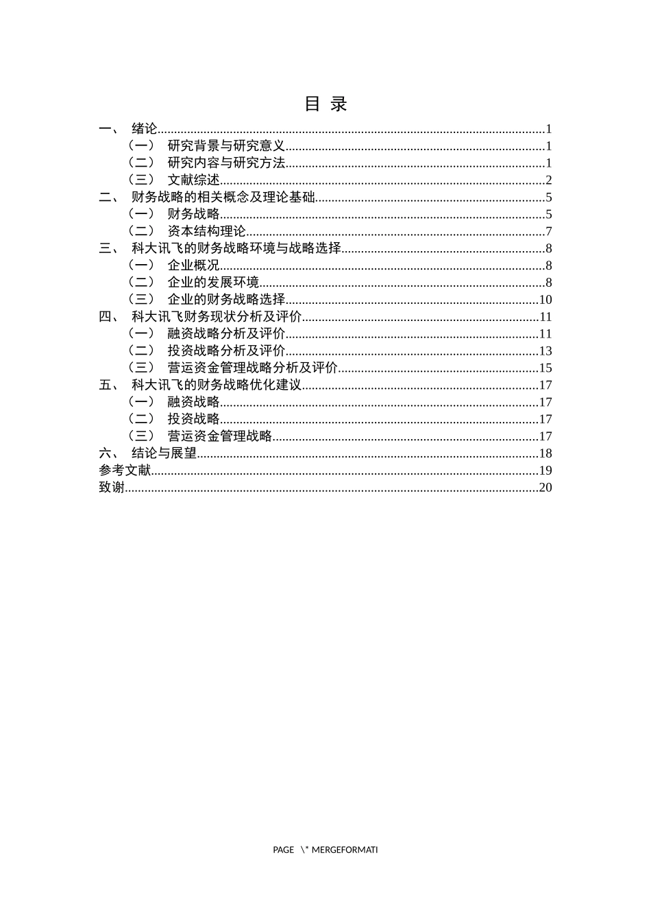 财务战略优化分析—以科大讯飞股份有限公司为例  财务会计管理专业_第3页