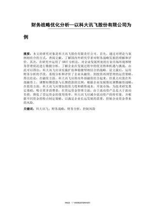 财务战略优化分析—以科大讯飞股份有限公司为例  财务会计管理专业