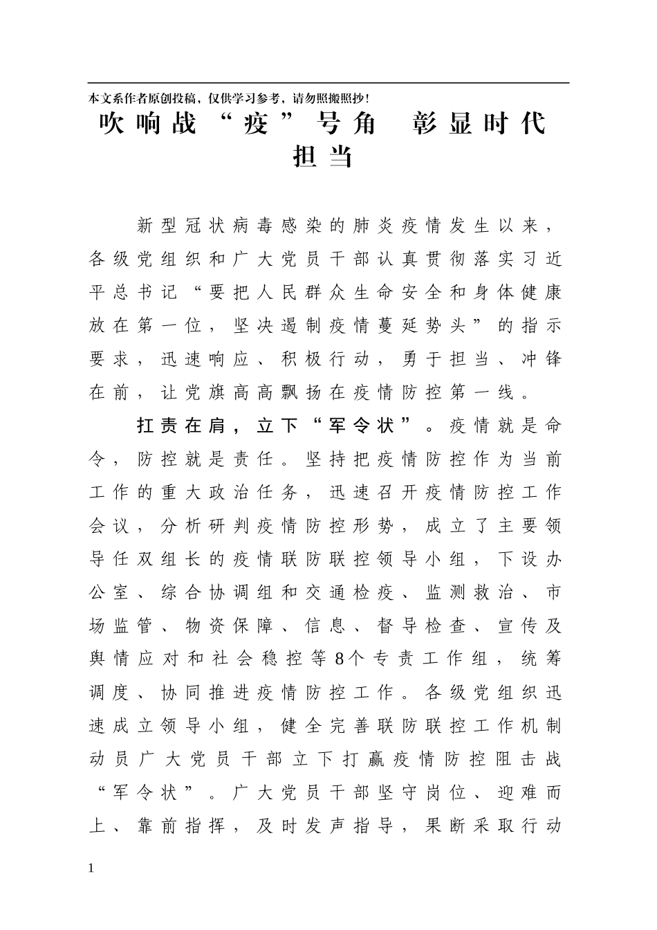 疫情防控情况汇报——吹响战“疫”号角彰显时代担当_第1页