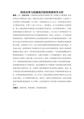 财政改革与构建现代财政制度研究分析 会计学专业