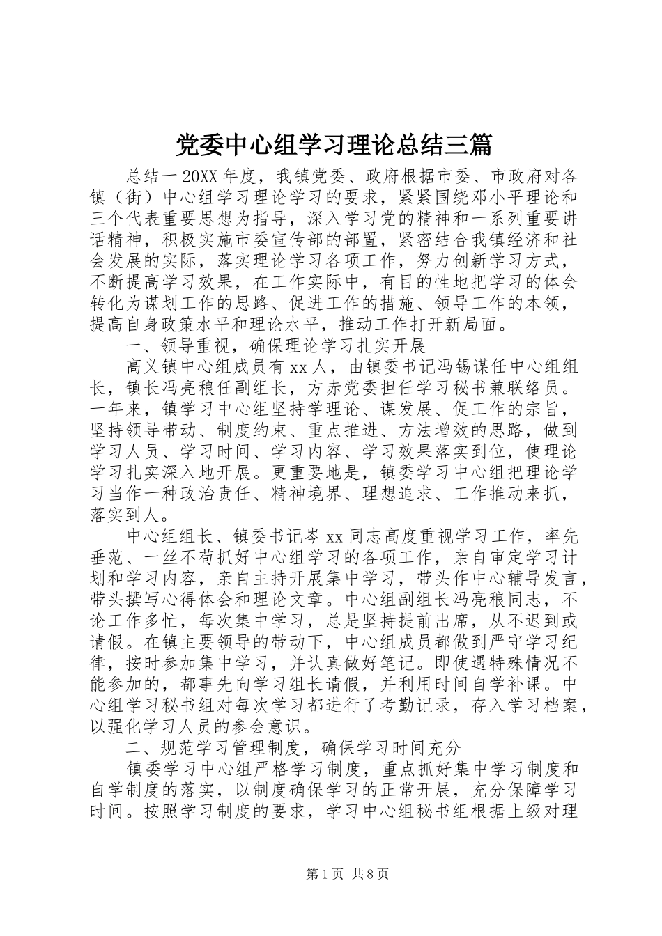 2024年党委中心组学习理论总结三篇_第1页