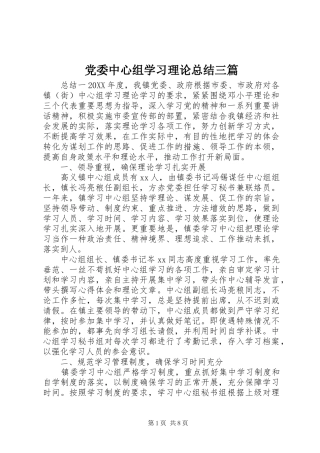 2024年党委中心组学习理论总结三篇