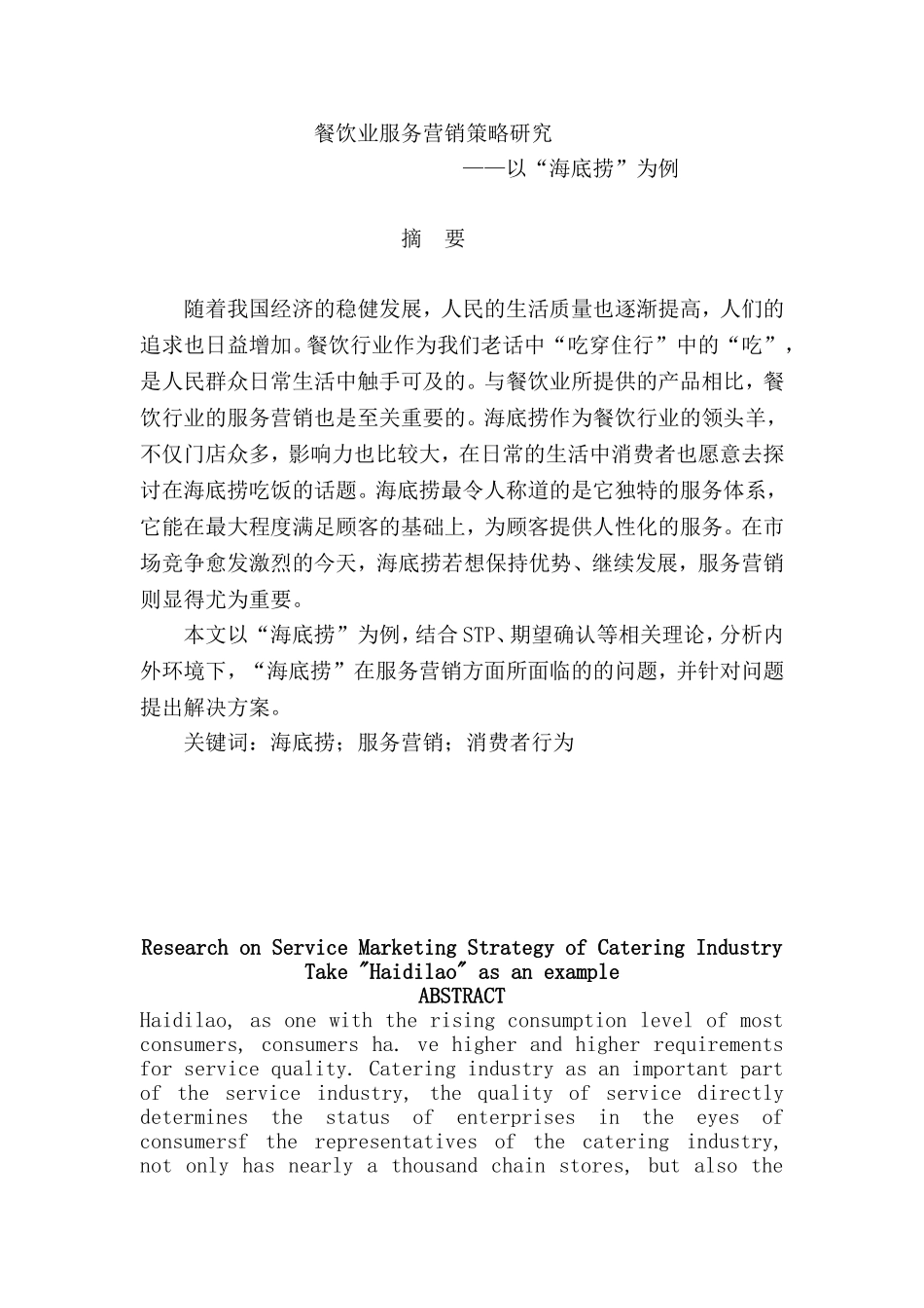 餐饮业服务营销策略研究--以海底捞为例  市场营销专业_第1页