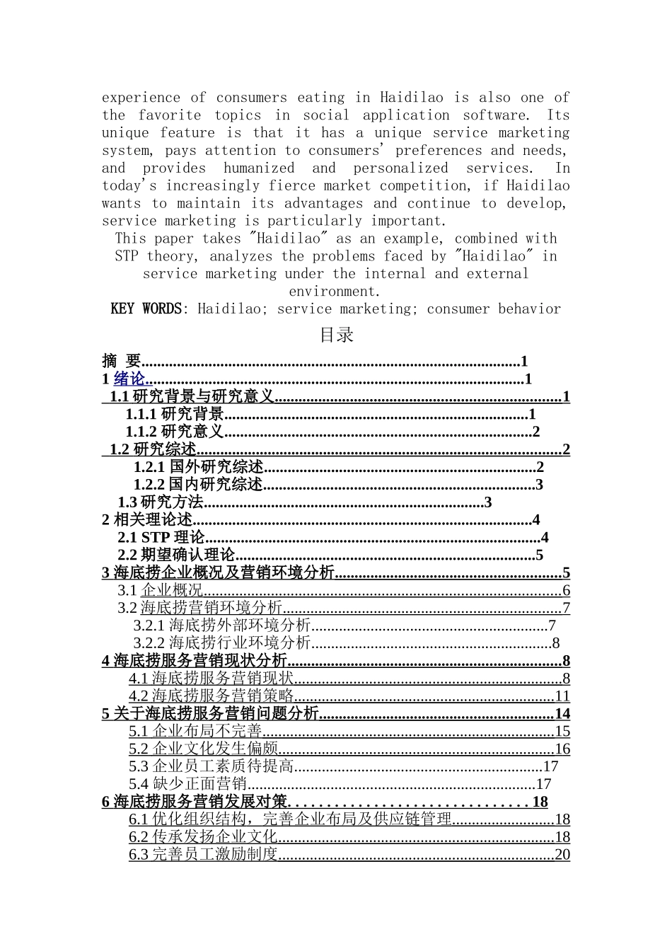 餐饮业服务营销策略研究--以海底捞为例  市场营销专业_第2页
