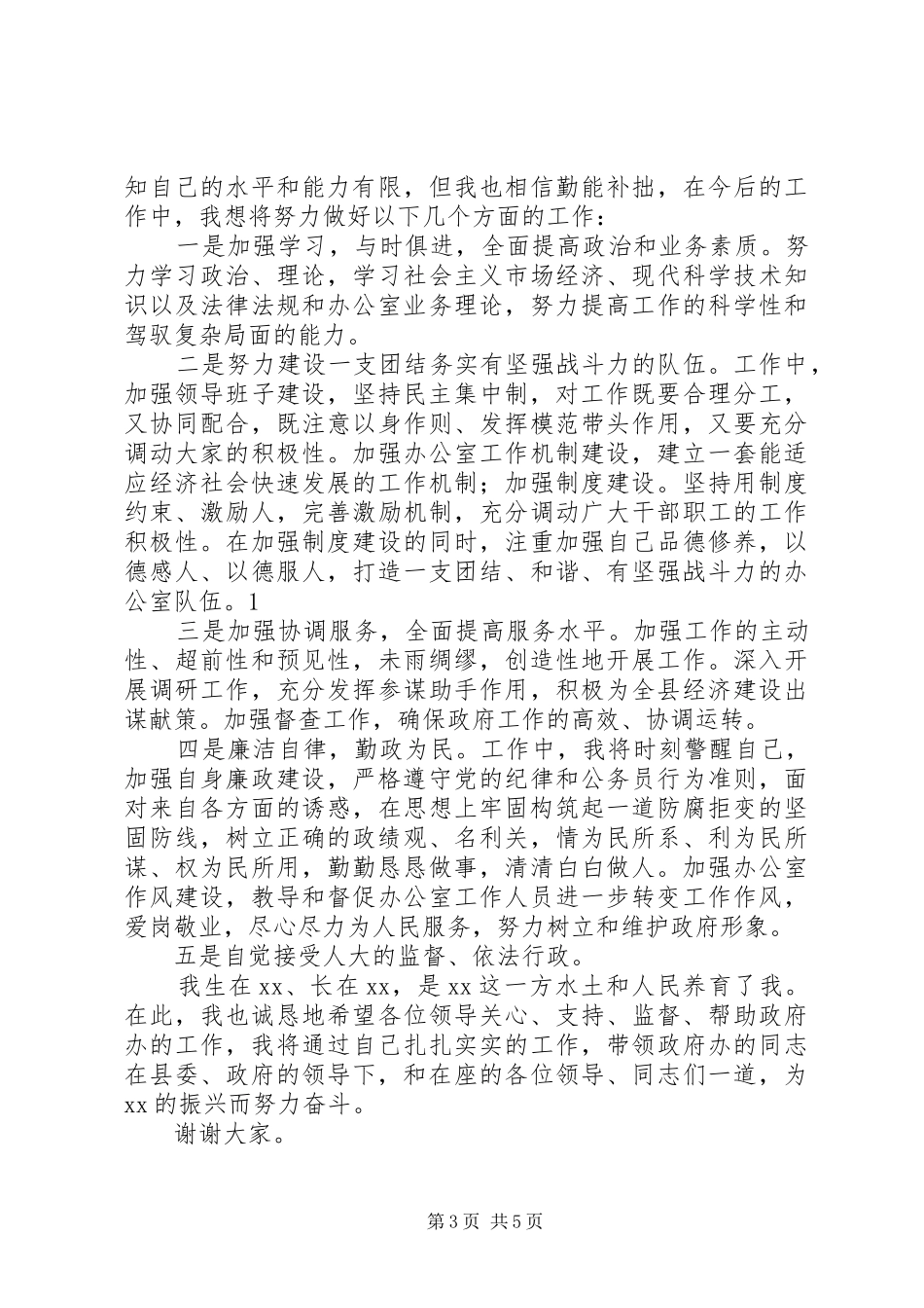 2024年办公室主任就职讲话_第3页