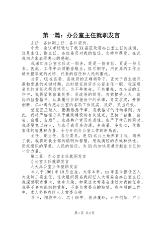 2024年办公室主任就职讲话