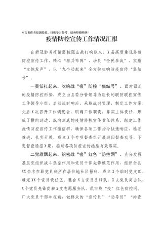 疫情防控宣传工作情况汇报