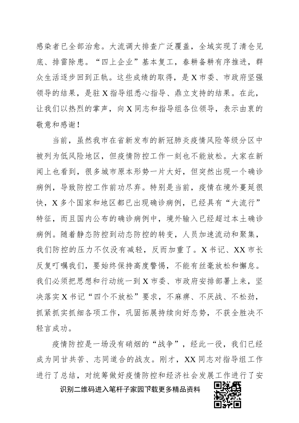 疫情防控指导组撤离时的讲话_第3页