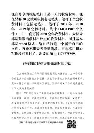 疫情防控指导组撤离时的讲话