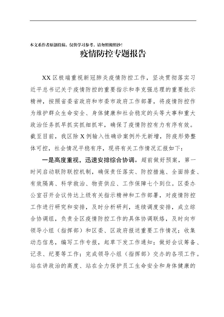 疫情防控专题报告_第1页