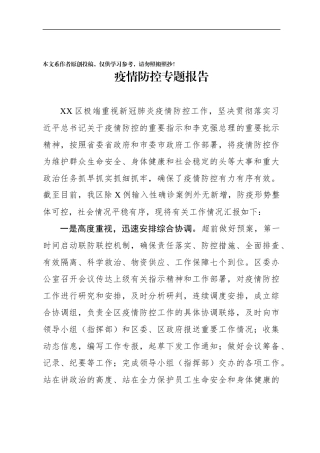 疫情防控专题报告
