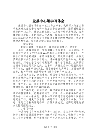 2024年党委中心组学习体会