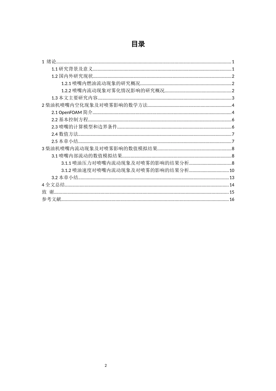 柴油机喷嘴内流动现象及对喷雾的影响  车辆工程专业_第2页