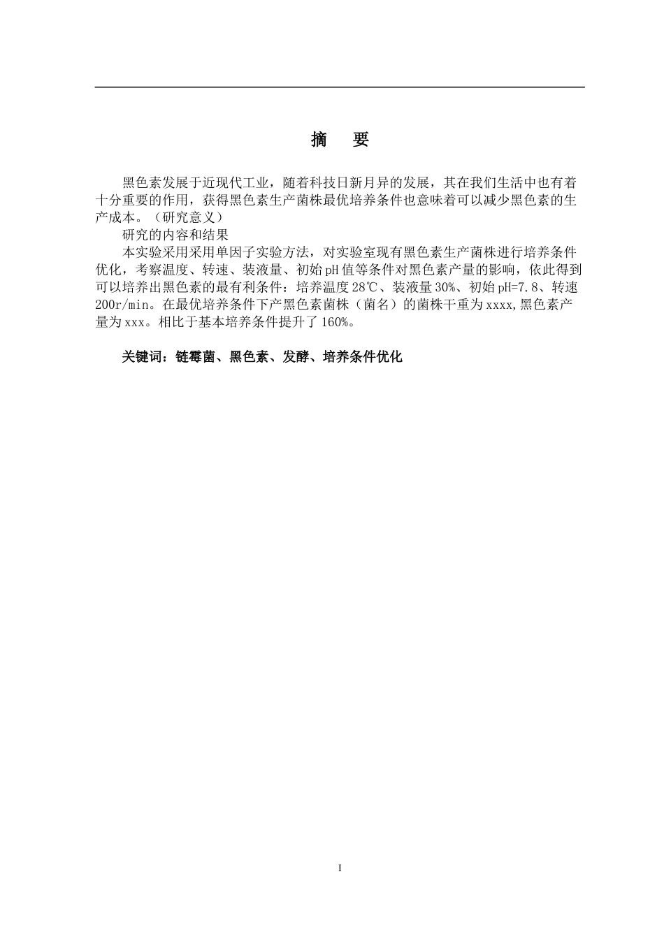 产黑色素菌株的培养条件优化  生物化工专业_第1页