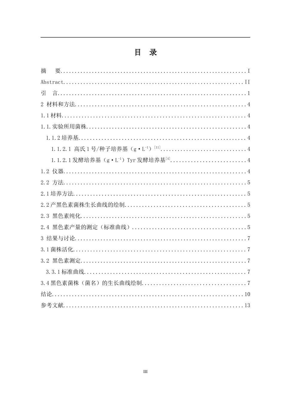 产黑色素菌株的培养条件优化  生物化工专业_第3页