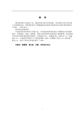产黑色素菌株的培养条件优化  生物化工专业