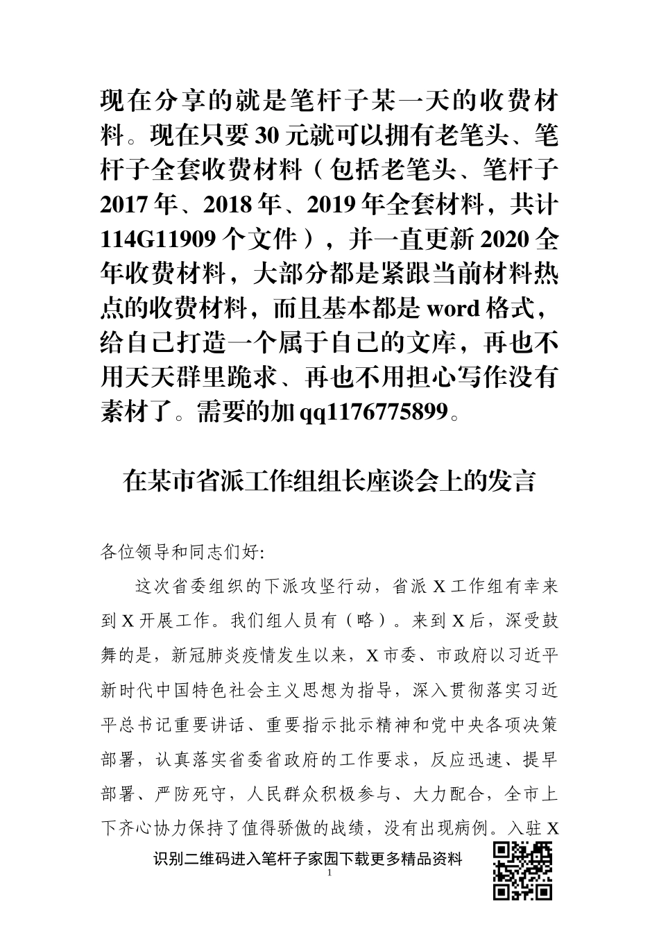 疫情期间下派工作组组长座谈会汇报提纲_第1页