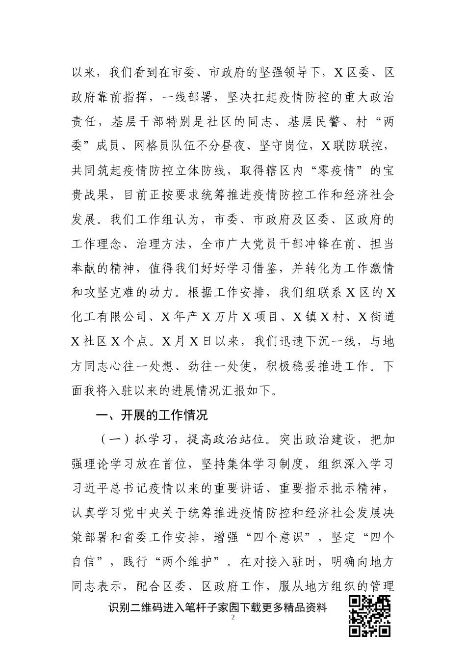 疫情期间下派工作组组长座谈会汇报提纲_第2页